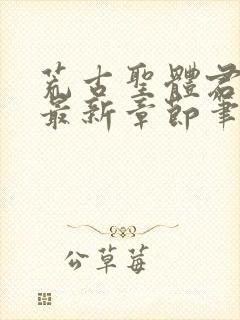 荒古圣体君逍遥最新章节笔趣阁