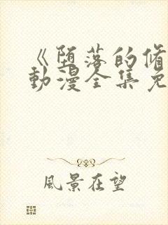 《堕落的修女》动漫全集免费观看在线