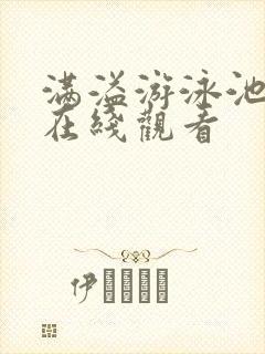 满溢游泳池漫画在线观看封面