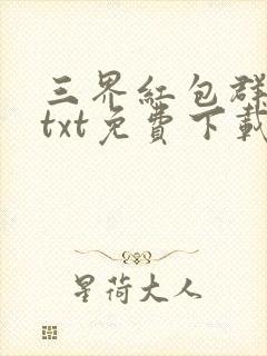 三界红包群小说txt免费下载