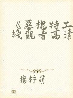 《恶棍特工》在线观看高清