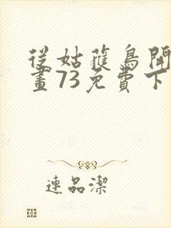 从姑获鸟开始漫画73免费下拉式观看封面