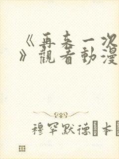 《再来一次好吗》观看动漫