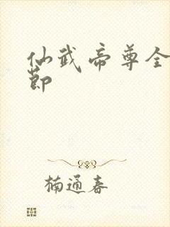 仙武帝尊全部章节