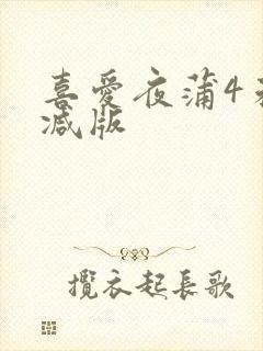 喜爱夜蒲4未删减版