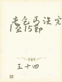 老乞丐没完没了1至15节