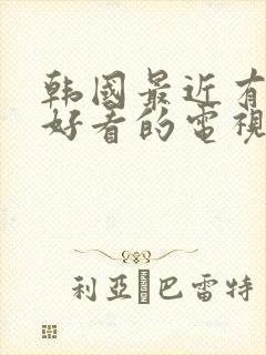 韩国最近有什么好看的电视剧有哪些