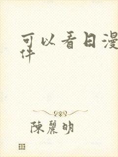 可以看日漫的软件