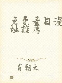 免费看日漫的网址推荐