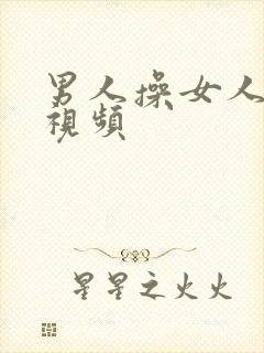 男人操女人的采视频