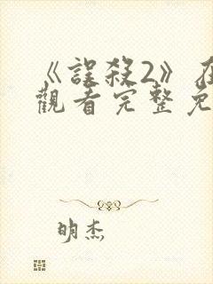 《误杀2》在线观看完整免费观看