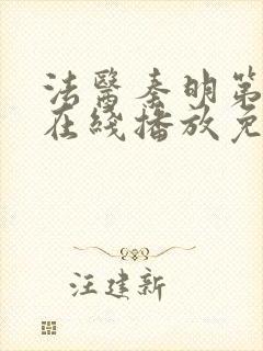 法医秦明第三季在线播放免费封面