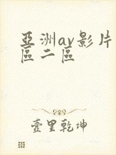 亚洲av影片一区二区封面