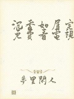 沉香如屑完整版免费看电视剧封面