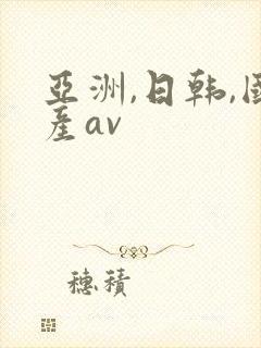 亚洲,日韩,国产av封面