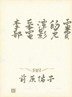 李采潭的电影全部电影免费观看