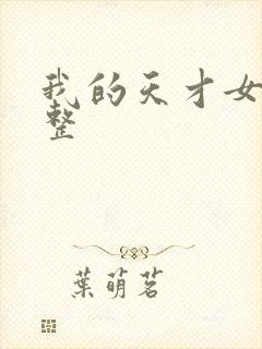 我的天才女友完整