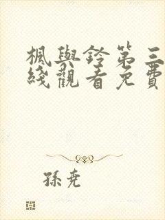 枫与铃第三季在线观看免费全集