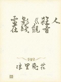 电影《杀人魔》在线观看