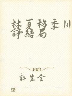 林夏移季川宋中铮结局封面