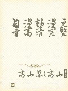 日漫动漫免费观看高清完整版在线观看