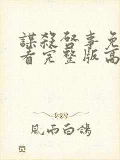 谋杀启事免费观看完整版高清