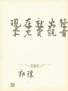 现在就出发第一季免费观看全集高清