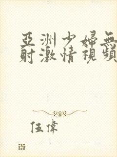 亚洲少妇无套内射激情视频封面