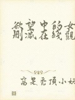 欲望中的女人无删减在线观看了