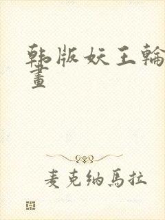 韩版妖王轮眼漫画