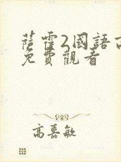 萨霍2国语高清免费观看