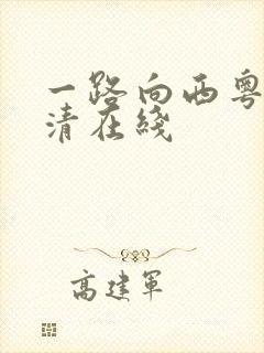 一路向西粤语高清在线