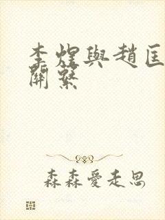 李煜与赵匡胤的关系封面