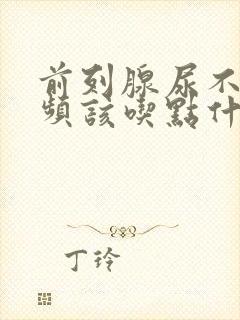 前列腺尿不尽尿频该吃点什么药