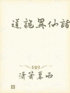 道诡异仙诸葛渊