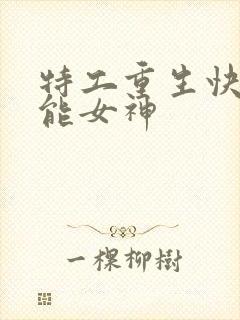 特工重生快穿全能女神