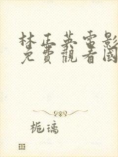 林正英电影全部免费观看国语