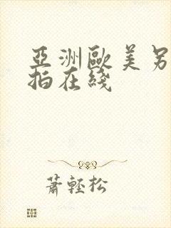 亚洲欧美另类自拍在线