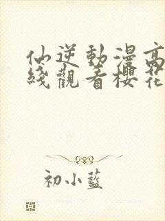 仙逆动漫高清在线观看樱花