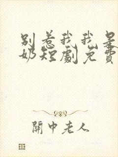 别惹我我是你奶奶短剧免费观看全集