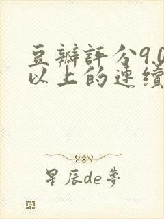 豆瓣评分9.0以上的连续剧