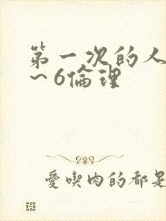 第一次的人妻1～6伦理封面