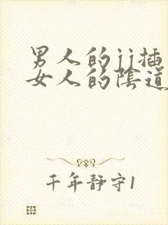 男人的jj插入女人的阴道免费视频封面