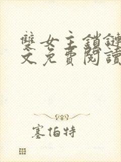 双女主锁链囚禁文免费阅读