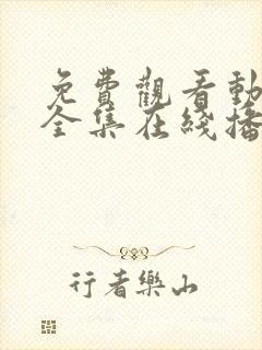 免费观看动漫满全集在线播放高清封面