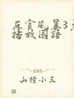 反贪风暴3免费播放国语