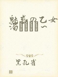魅惑の乙女と白浊カンケイ～