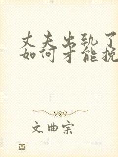 丈夫出轨了老婆如何才能挽回封面