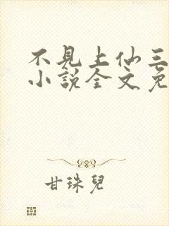 不见上仙三百年小说全文免费阅读txt