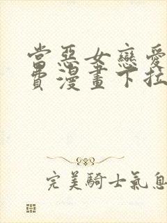 当恶女恋爱时免费漫画下拉式